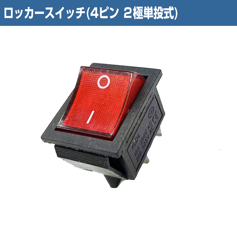 ロッカースイッチ 4ピン 2極単投 式 2ポジション ON / OFF [ 16A 250V