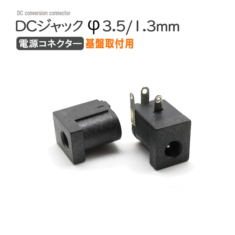 DCジャック 基板取付用 Φ3.5X1.3mm 3ピン DCプラグ アダプタ プラグ 変換 コネクタ 配線 基盤取付 DIY 工作 