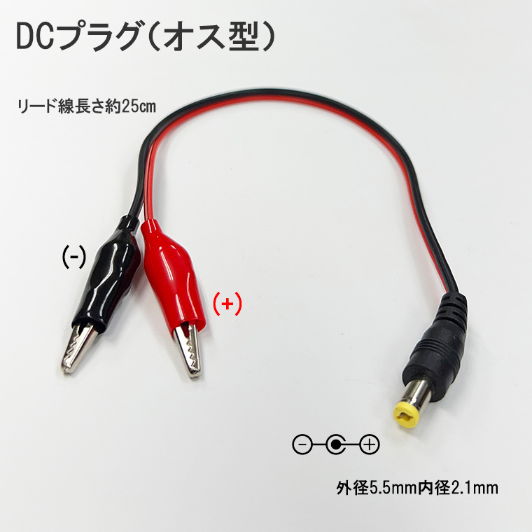 ワニ口クリップ DC(オス/メス) 変換ケーブル ミノムシクリップ変換 自作 DIY 工作 ACアダプタ プラグ 変換 コネクタ