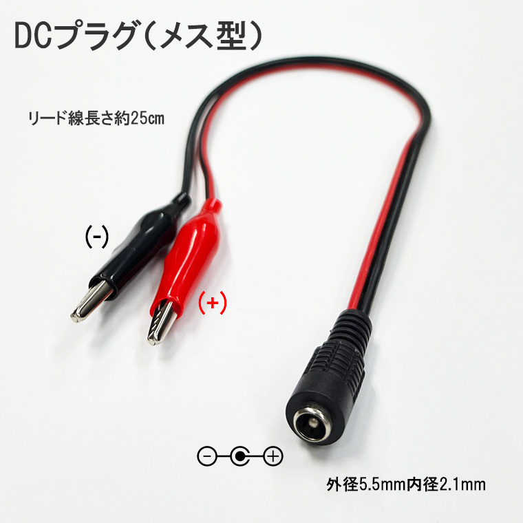 ワニ口クリップ DC(オス/メス) 変換ケーブル ミノムシクリップ変換 自作 DIY 工作 ACアダプタ プラグ 変換 コネクタ