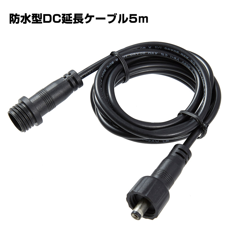 DC延長ケーブル 5m 防雨型 DC延長コード DC 電源コード DCプラグ DC