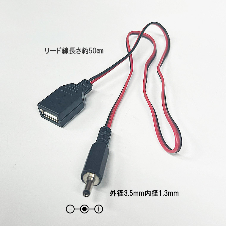 DC/USB A (メス)変換ケーブル　変換アダプター