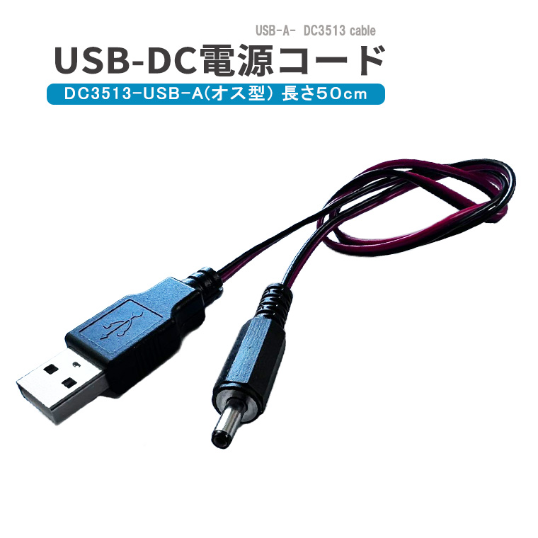 USB Aオス DCジャック変換ケーブル Amazon | オーディオファン USB変換ケーブル USB-A オス-DC ジャック