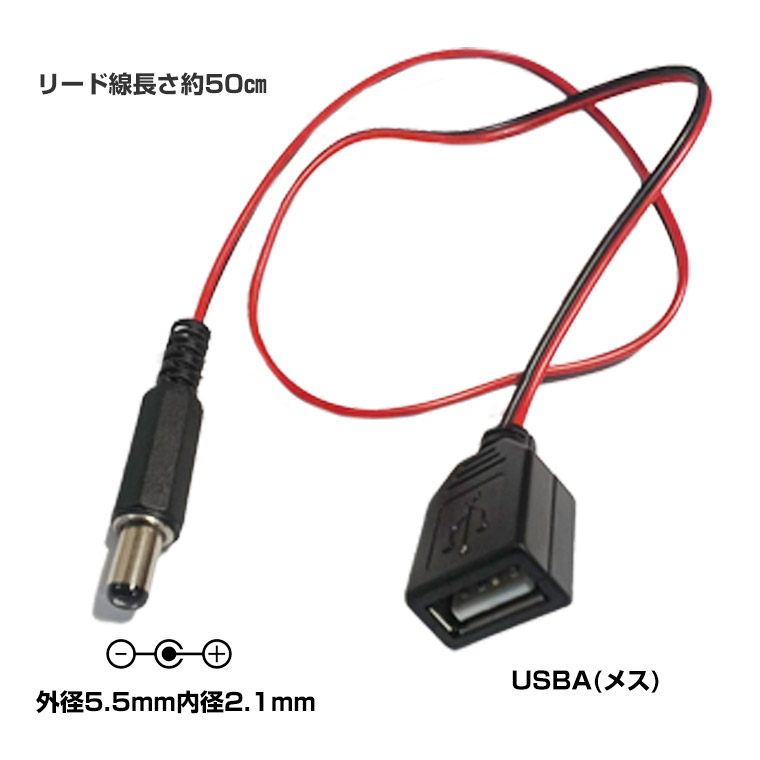 DCジャック USB変換 コード DC/USB 変換ケーブル 外径5.5mm 内径2.1mm DCプラグ DCプラグ USB変換コネクタ コード リード線 自作 DIY 工作