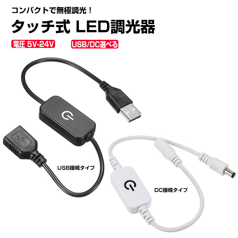 調光器 スイッチ タッチ式 単色 LEDテープライト用 LEDライトキャビネット DCプラグ DCジャック USB