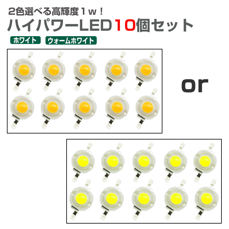 LED 発光ダイオード ダイオード 高輝度1w ハイパワー LEDチップ