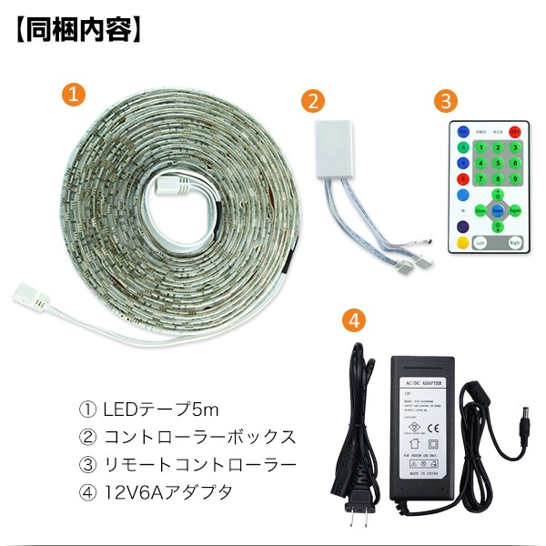 LEDテープ 5m 270球 流れるLED テープライト 12V 防水 IP65準拠 RGB