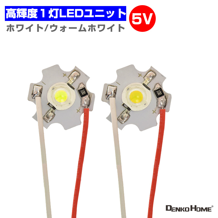 LEDモジュール LEDユニット 3.0-5V 用 ハイパワー式 1灯1W 照明 円形