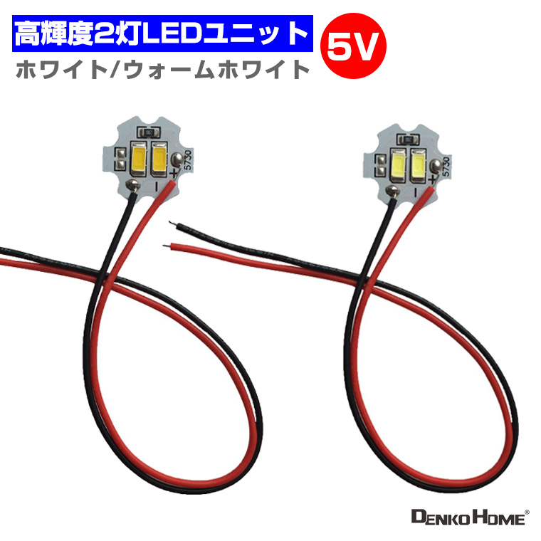 LED ユニット モジュール 3.0-5V 用 2灯1W 照明 円形 光る台座 用 汎用 DIY USB LED基盤 LEDアレイ