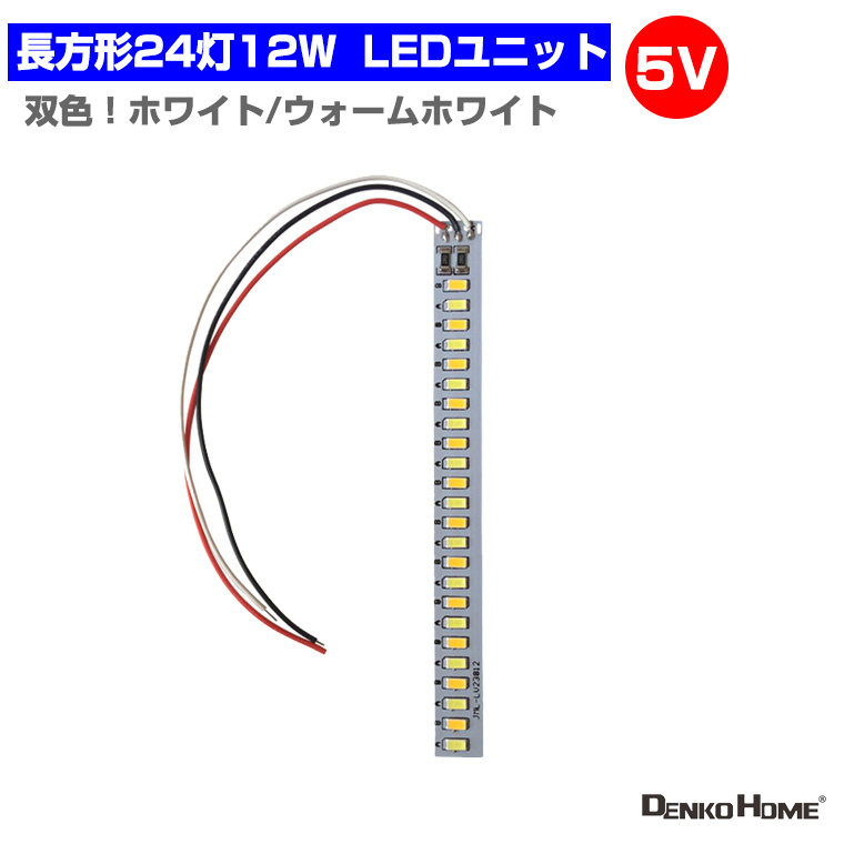 LED ユニット モジュール 双色 長方形 3.0-5V 用 ２４灯12W 照明 円形 光る台座 用 汎用 DIY USB 