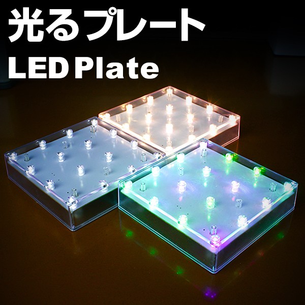 光るプレート LED 台座 12.4×12.4cm スクエア型 演出 バー クラブ