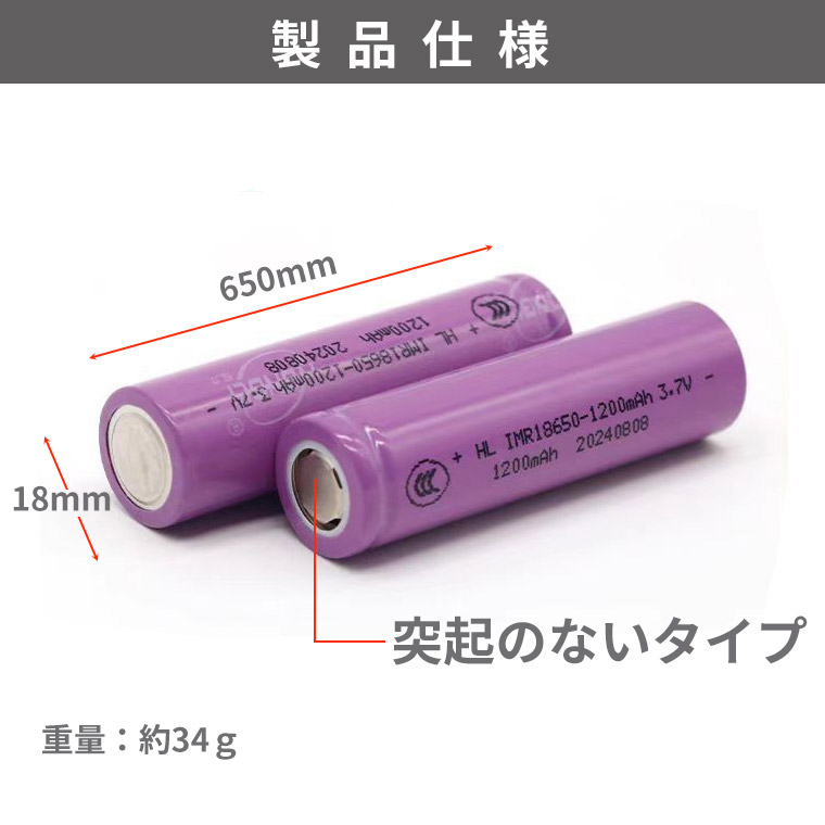 ゆ 18650 リチウムイオン電池 1200mAh 3.7V 突起なしタイプ 高品質 2本