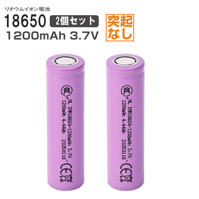 18650 リチウムイオン電池 1200mAh 3.7V 突起なしタイプ 高品質 2本