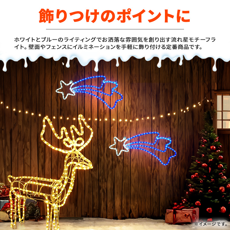 DENKO HOME イルミネーション 屋外 モチーフライト 流れ星 LED