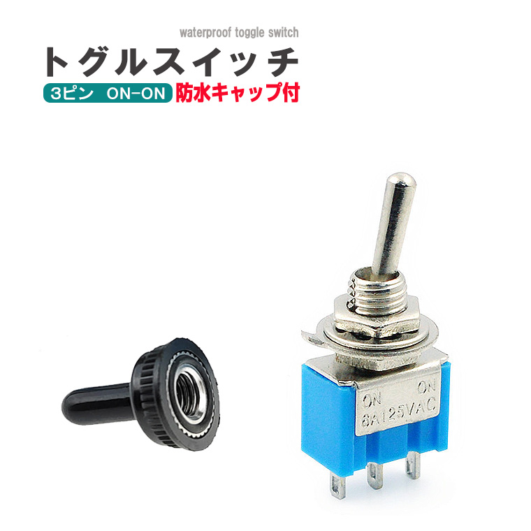 トグルスイッチ 3ピン 2ポジション ON -ON 防水キャップ付 スイッチ ボタン MTS-102 電設 DIY