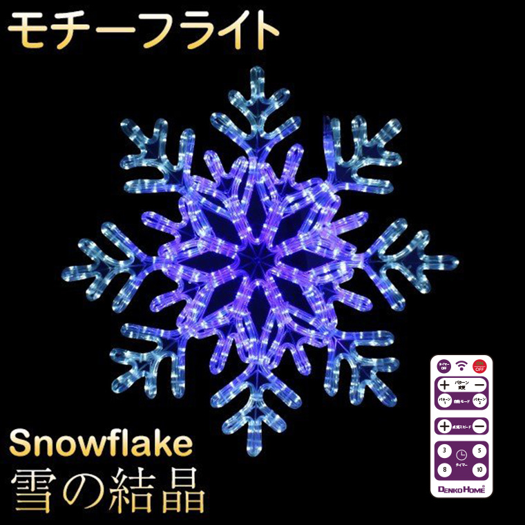 イルミネーション モチーフ ライト 雪 63cm×63cm 雪の結晶 スノー LED 屋外 リモコン 操作 タイマー クリスマス  :kmts:電光ホーム - 通販 - Yahoo!ショッピング