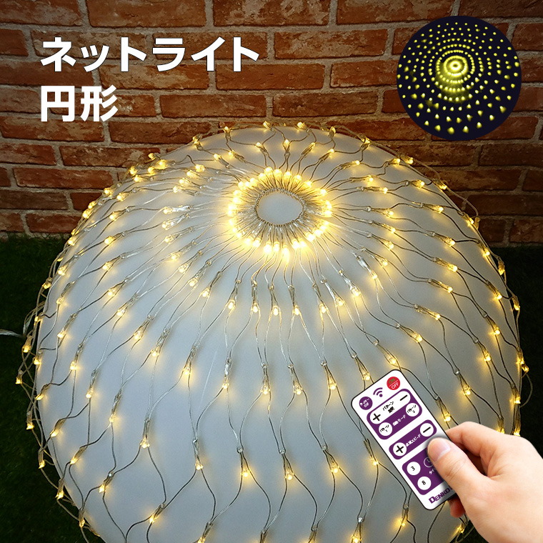 イルミネーション ライト LED 屋外 ネットライト ゴールド 丸型 直径1.5m 256球 リモコン タイマー 防滴 防雨 電飾 クリスマス :  knt011 : 電光ホーム - 通販 - Yahoo!ショッピング