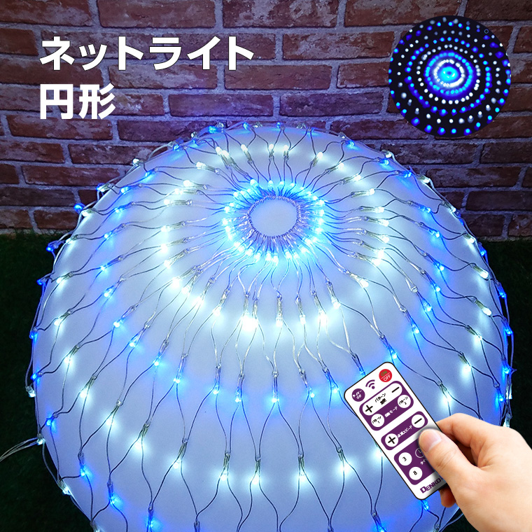 イルミネーション ライト LED 屋外 ネットライト ブルー ホワイト 丸型 直径1.5m 256球 リモコン タイマー 防水 電飾 クリスマス