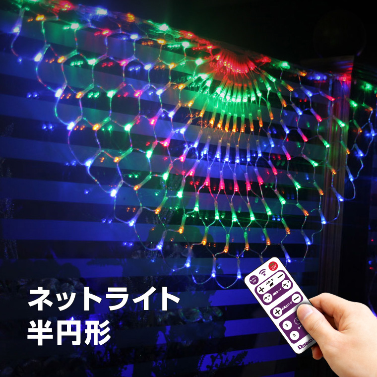 イルミネーション ライト LED 屋外 ネットライト レインボー 半円 リモコン タイマー 防水 電飾 クリスマス :knt015:電光ホーム -  通販 - Yahoo!ショッピング