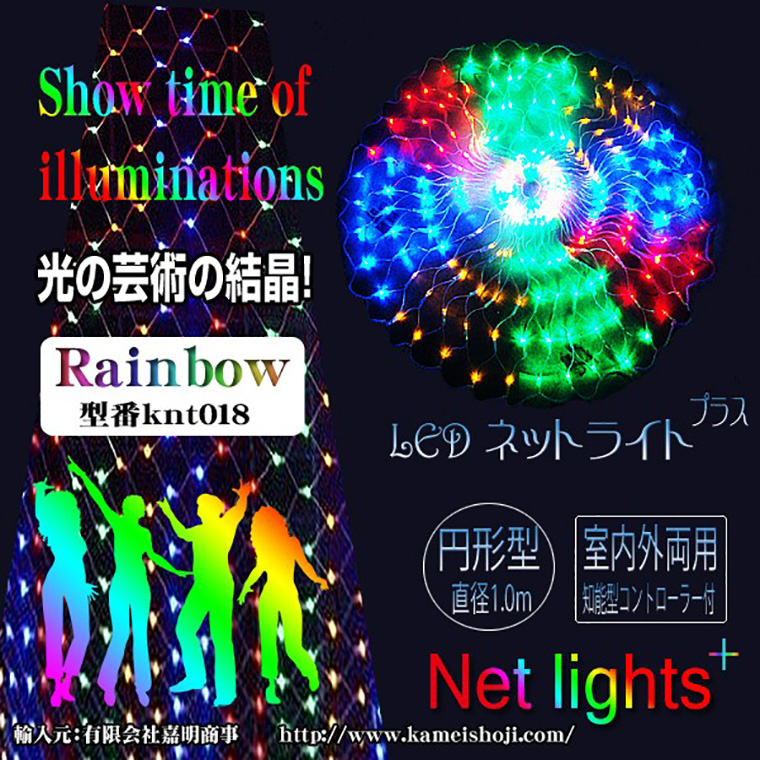 イルミネーション ライト LED 屋外 ネットライト レインボー 丸型 直径1.0m 240球 リモコン タイマー 防水 電飾 クリスマス