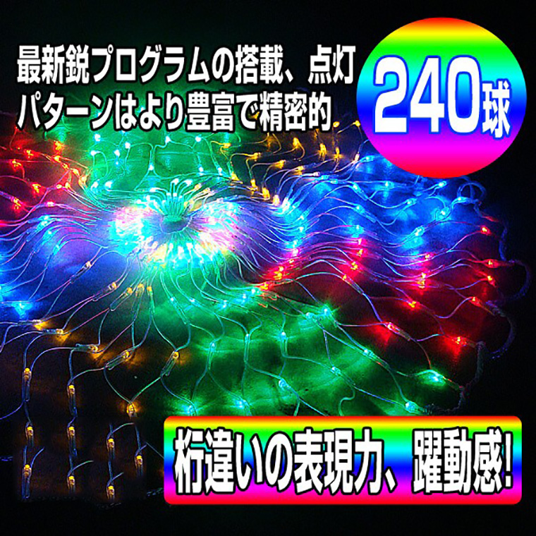 イルミネーション ライト LED 屋外 ネットライト レインボー 丸型 