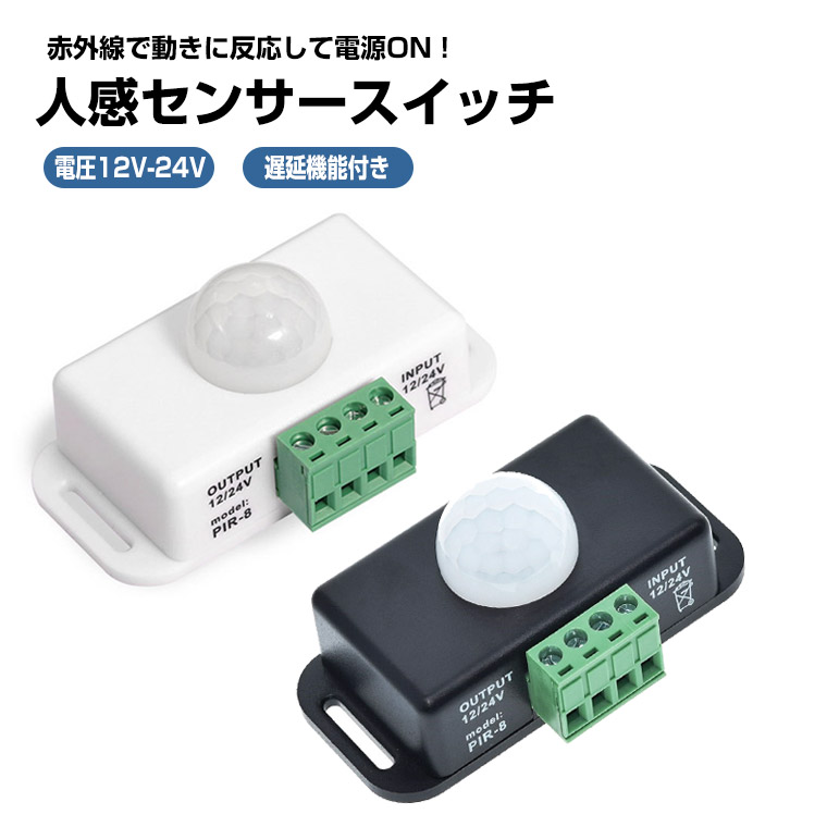 赤外線 人感センサー 人感 センサー スイッチ 赤外線 PIR モーション センサー スイッチ モーション 12−24V LED 赤外線センサー 照明 防犯