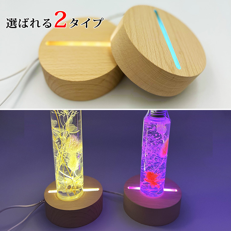 光る 台座 木製 丸型(10cm) 2種類 LED台座 LED スタンド