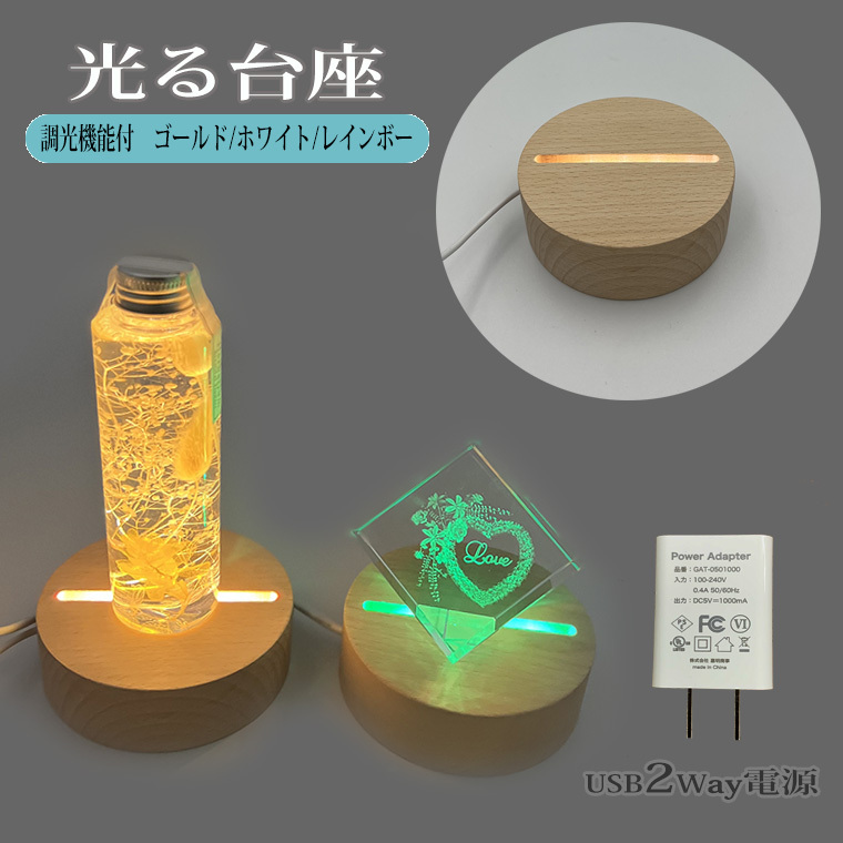 光る 台座 木製 丸型(10cm) 2種類 LED台座 LED スタンド ディスプレイ USB式 アダプター付