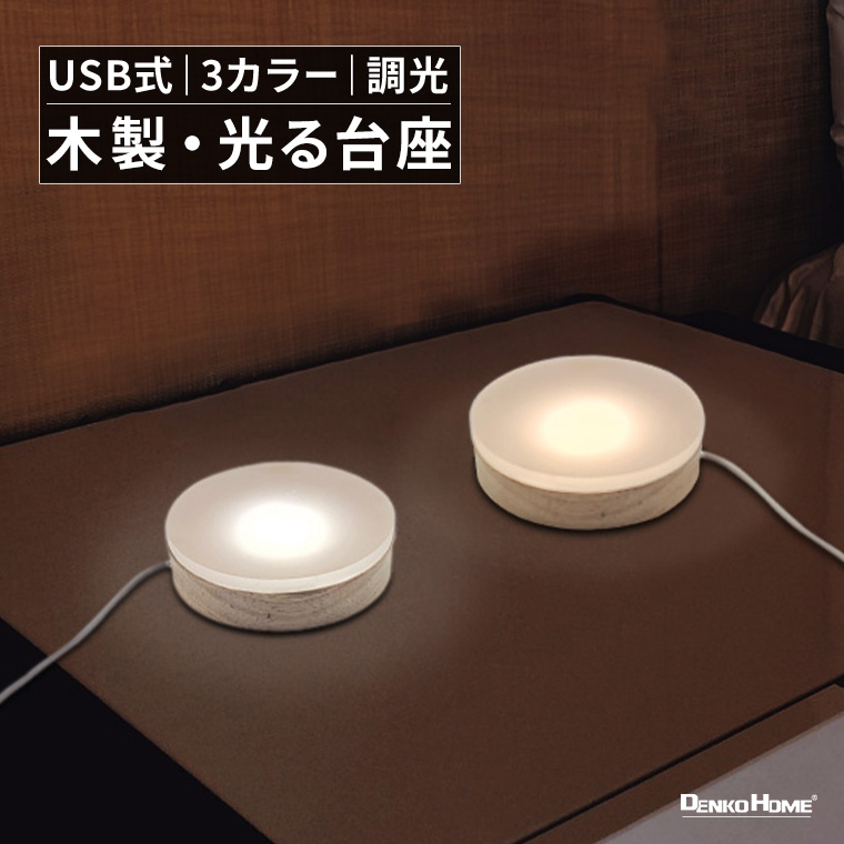 DENKO HOME 光る 木製 台座 円型 丸型 調光 10cm