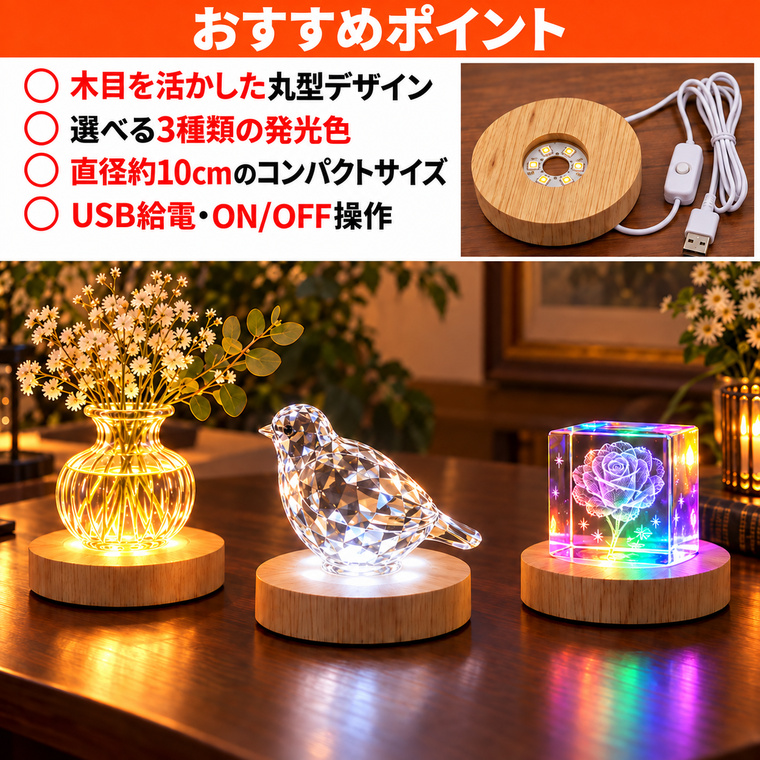 DENKO HOME（電光ホーム） 光る 木製 LED台座 飾り台 丸型 LED