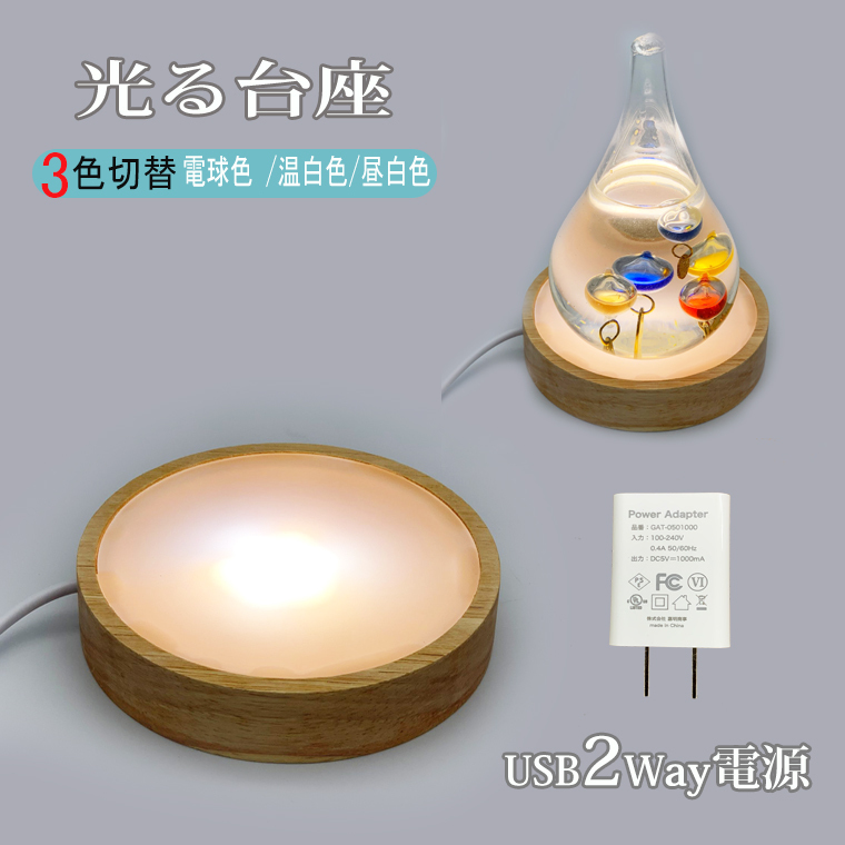 光る 木製 LED台座 一台で3役、3色切替 お好みに合わせて色を選べます。