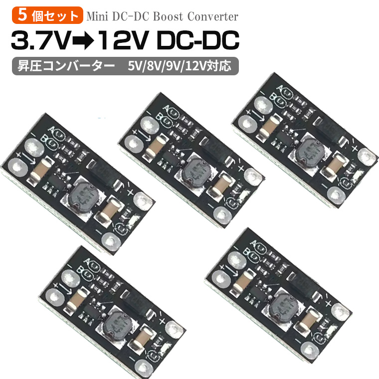 ミニ昇圧コンバーター 5個セット DC-DC ブーストモジュール 5V/8V/9V/12V対応