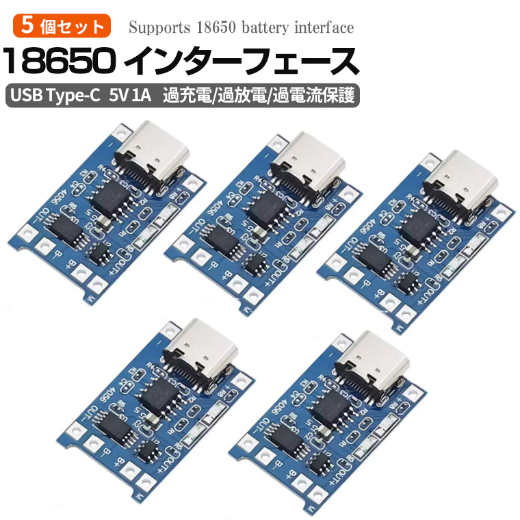 18650リチウムイオン電池用充電モジュール Type-C入力 保護機能付き 5V入力 1A充電 