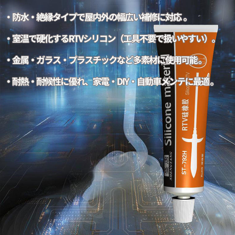 RTVシリコン接着剤 防水 シリコン 絶縁 中性シリコン 固まる シリコーン 中性無腐食 耐溶剤 