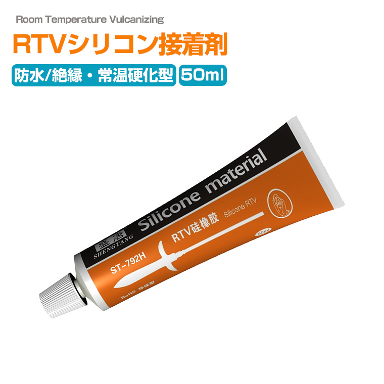 RTVシリコン接着剤 防水 シリコン 絶縁 中性シリコン 固まる シリコーン 中性無腐食 耐溶剤 