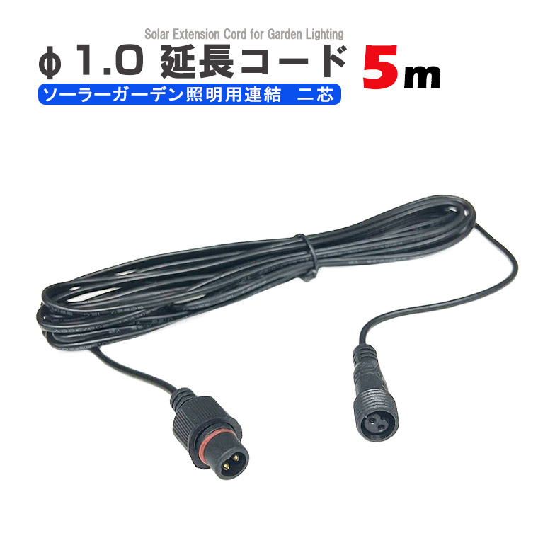 延長コード 5m 直径1.0cm 2ピン 延長ケーブル ソーラー 照明用ライト 防犯カメラ 用 屋外 防水 防雨
