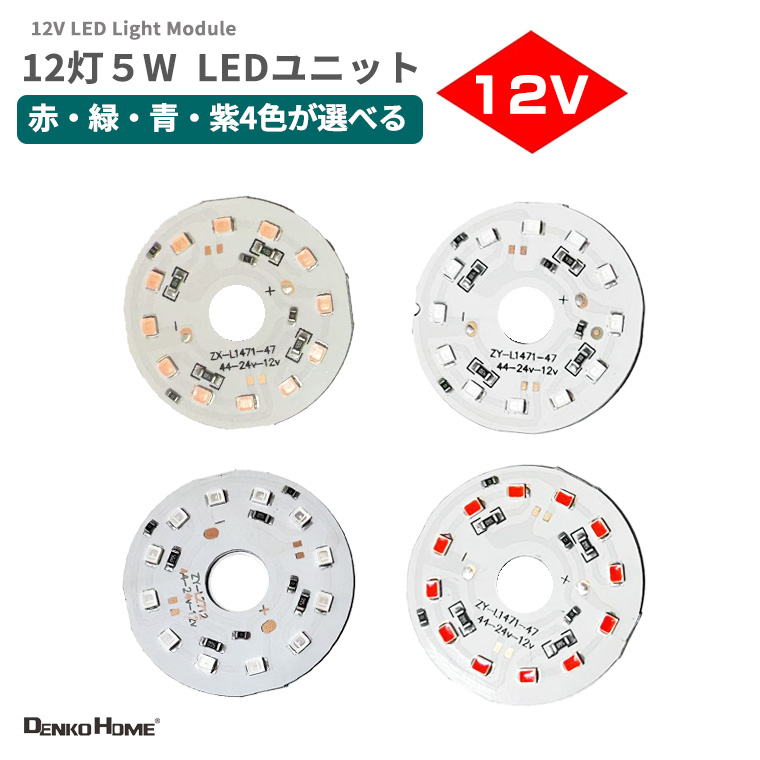 DENKO HOME（電光ホーム） LEDモジュール LEDチップ LEDユニット DC12V