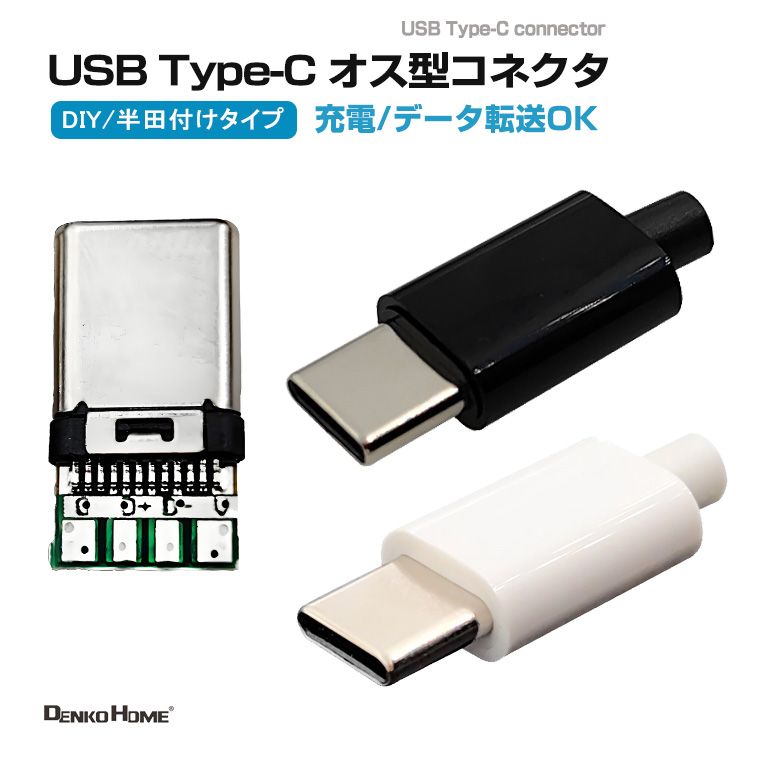 USB Type-C コネクタ 半田付け 充電 データ転送対応 アダプター コントローラー 自作 修理 DIY