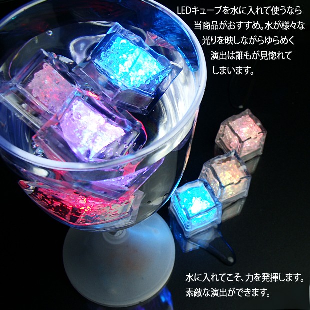 LEDキューブ 感知型 水に入れてこそ力を発揮します。
