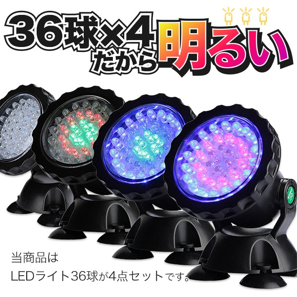 当商品はLEDライト36球が4点セットです。