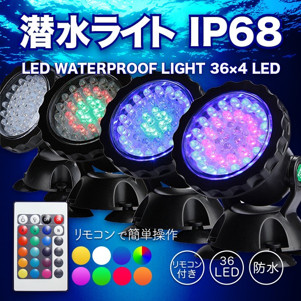 LED 潜水ライト 水槽や屋外照明に 防水 IP68 LED 144球 リモコン付き クリスマス