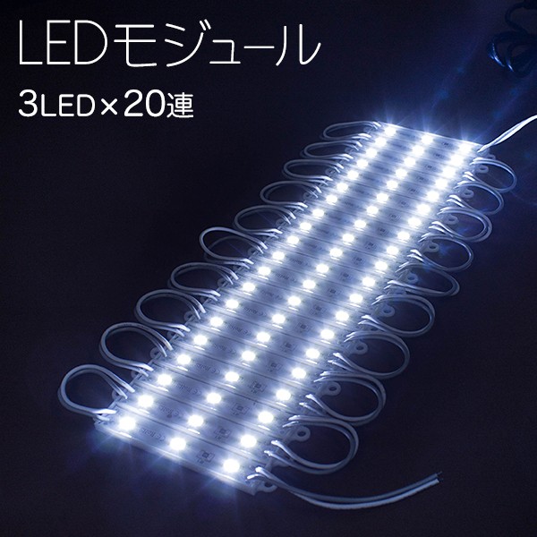 LEDモジュール 3灯×20連 1.5m 60LED 単色 LEDのみ 5630 smd テープ