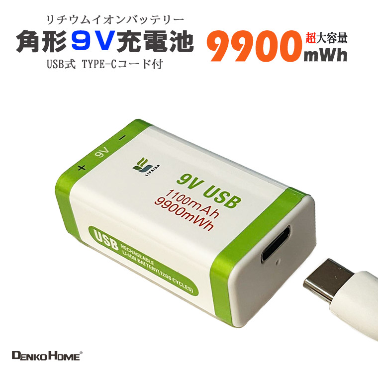 角形 9V 充電池 リチウムイオン電池 9900mwh 約1200回使用可 6F22 USB