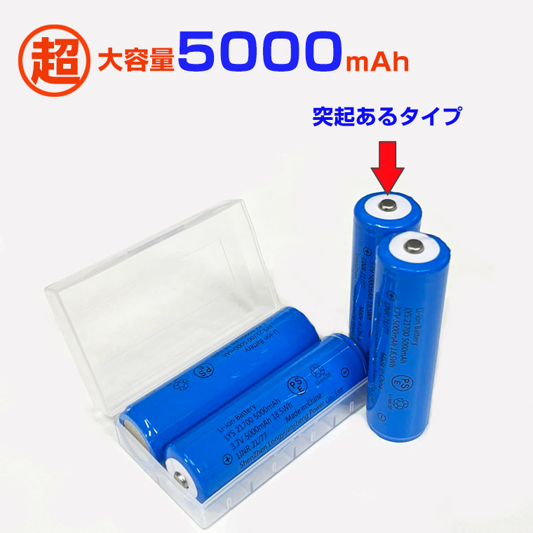 21700 リチウムイオン充電池 3.7V 5000mAh PSE 保護回路付き 突起あるタイプ 充電電池 3.7V 18.5Wh バッテリー モバイルバッテリー