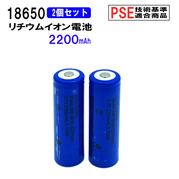 18650 リチウムイオン充電池 2本セット 3.7V 2200mAh PSE 保護回路付き 突起あるタイプ 充電電池 3.7V 