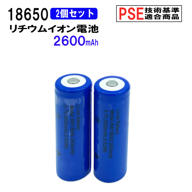 18650 リチウムイオン充電池 2本セット 3.7V 2600mAh PSE 保護回路付き