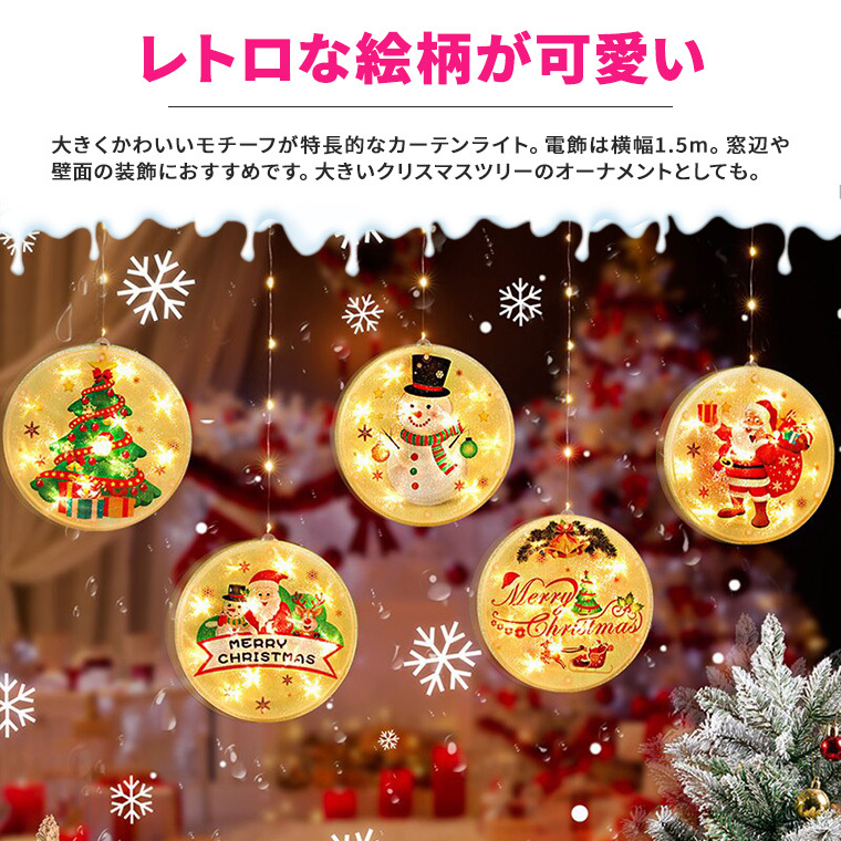 イルミネーション ライト カーテンライト クリスマス レトロプレート