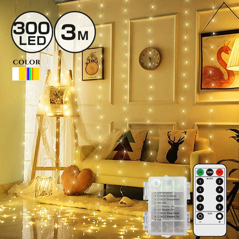 イルミネーションライト 室内 LED カーテンライト USB 電池 300球 3m リモコン フェアリー クリスマス :licn-usb:電光ホーム  通販 