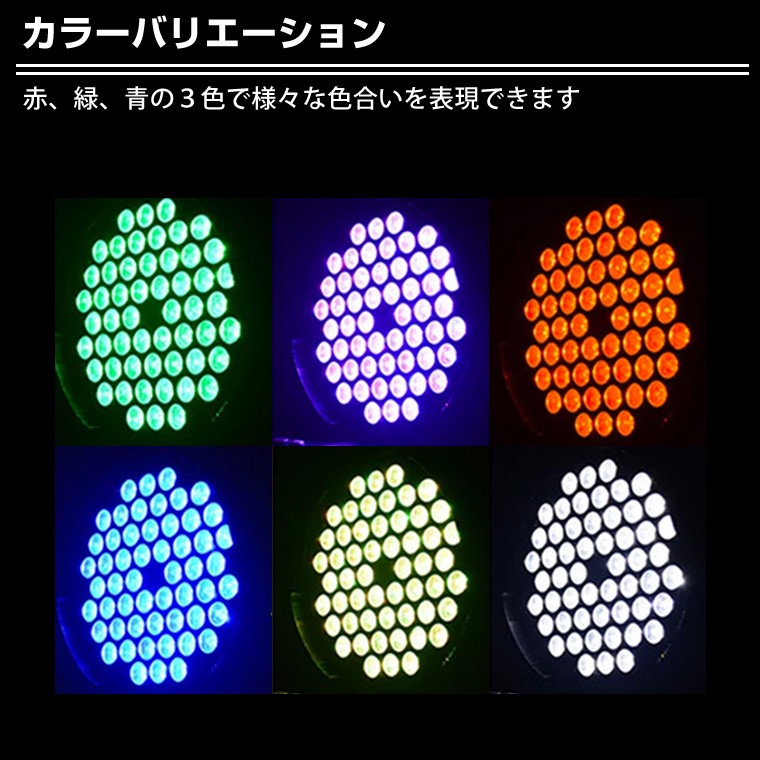 舞台照明 LPC007 パーライト スポットライト LED 54灯 RGB コンセント式 室内用 調光 舞台 効果