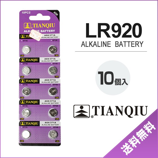 LR920 ボタン電池 10個セット アルカリ電池 1.5V TIANQIU AG6 CX69
